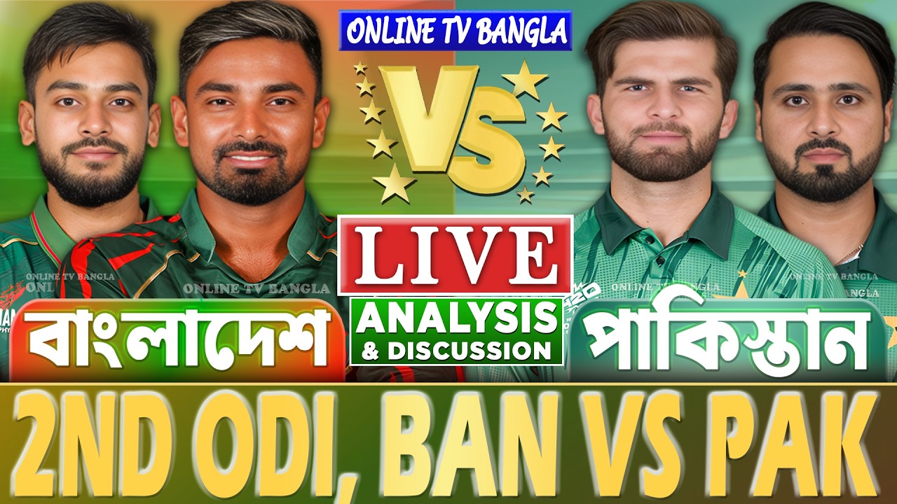 LIVE: BAN vs PAK | বাংলাদেশ বনাম পাকিস্তান ওডিআই লাইভ আলোচনা Bangladesh vs Pakistan 2nd Odi Analysis
