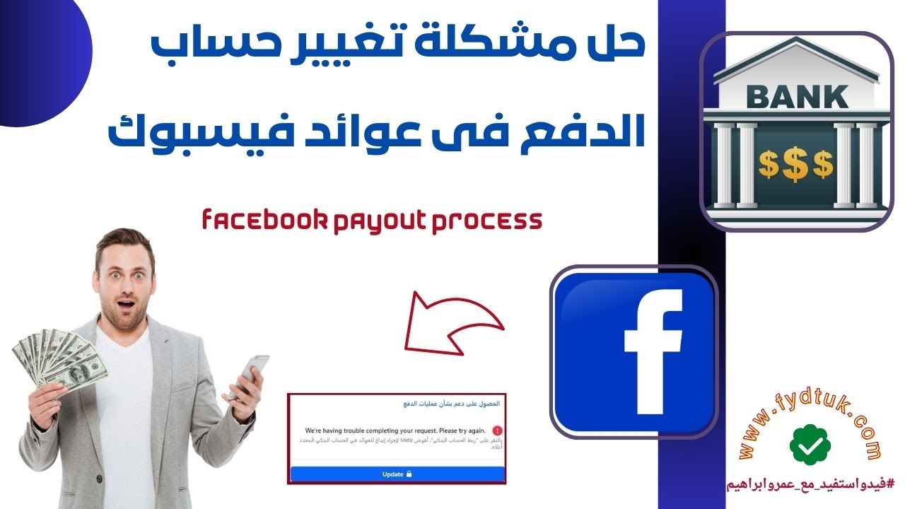 حل مشكلة تغيير حساب الدفع فى حساب عوائد فيسبوك facebook payout process