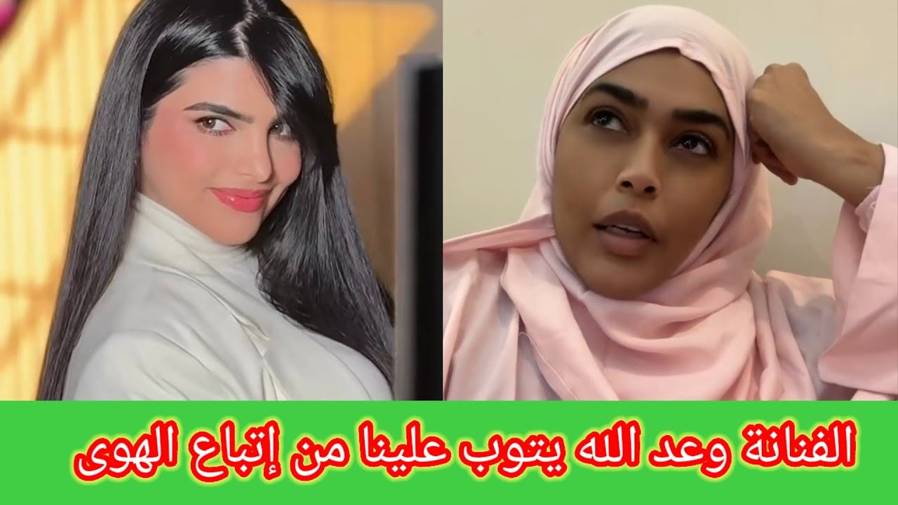 الفنانة السعودية وعد وأول تعليق لها بعد خلع ساره الودعاني الحجاب 