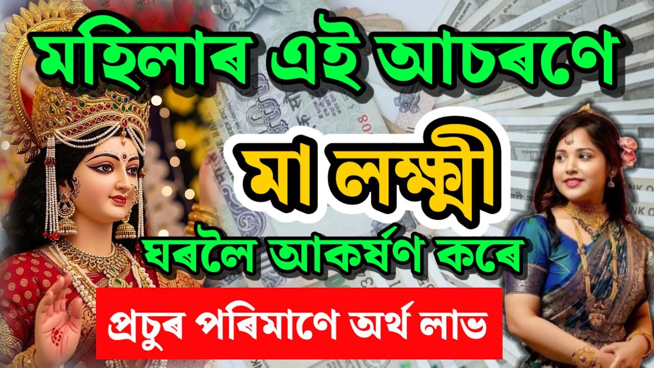 মহিলাৰ এই আচৰণে ঘৰত লক্ষ্মী আহে | নাৰী নিজেই লক্ষ্মীৰ ৰূপ | assamese vastu tips | Astro Assam