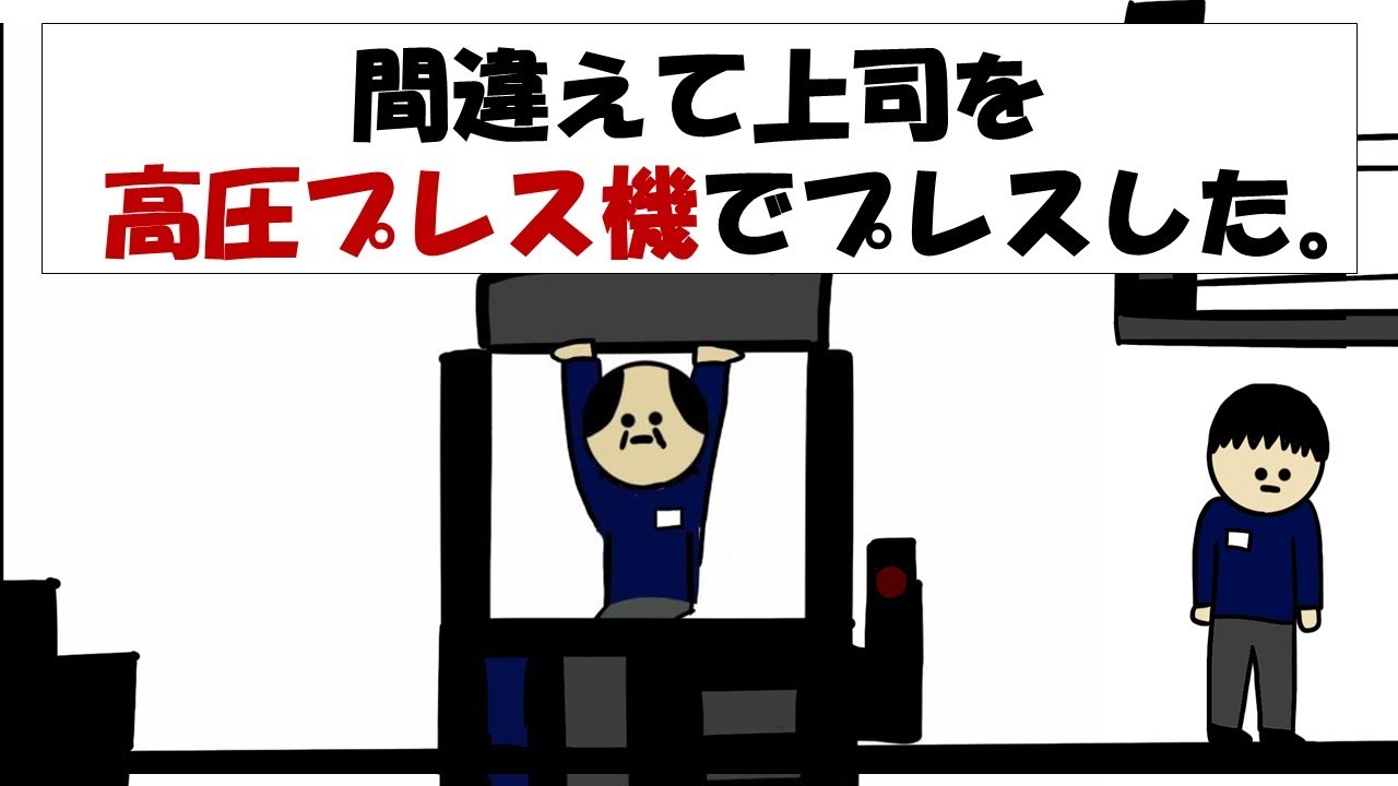 【アニメ】間違えて上司を高圧プレス機でプレスした。