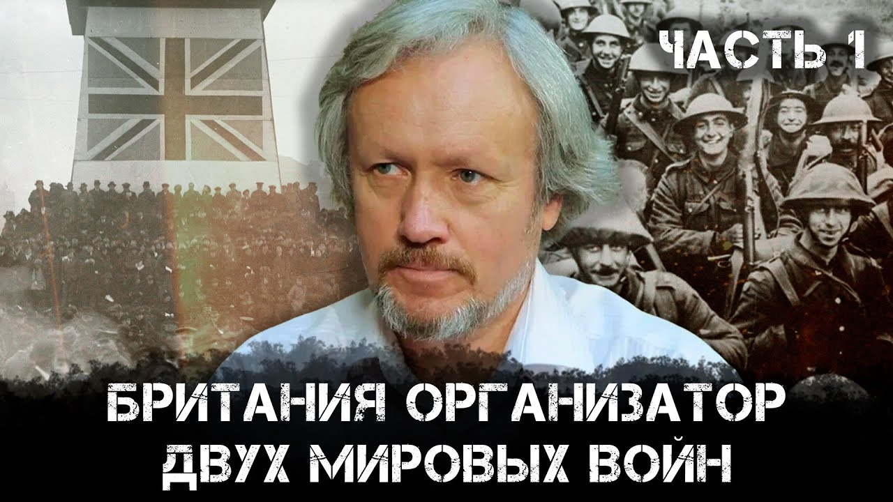 Игорь Шишкин | Британия организатор двух мировых войн | Часть 1