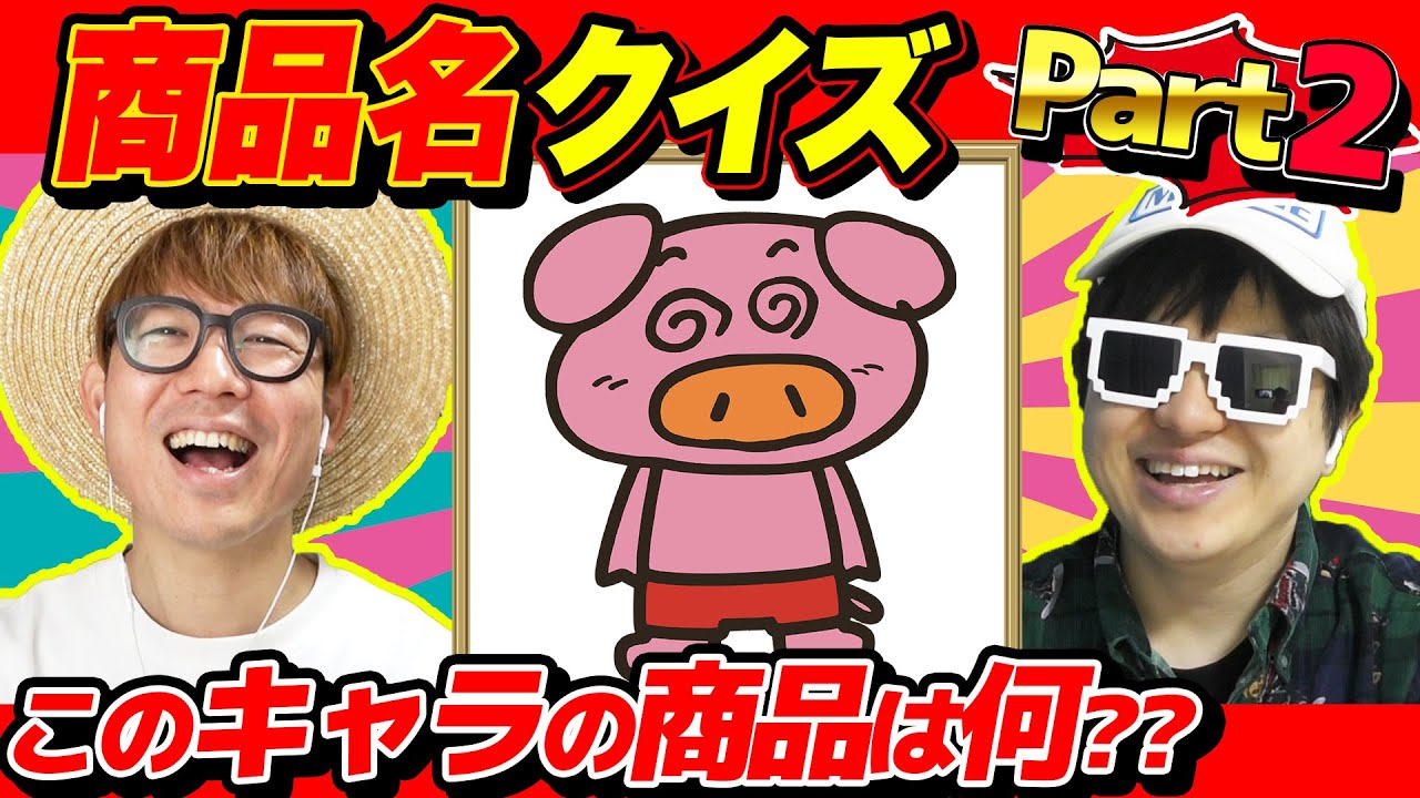 【 クイズ 】これ何のキャラクター？キャラのイラストだけみて何の商品か当てるクイズしたら激ムズすぎたwww【第2弾】
