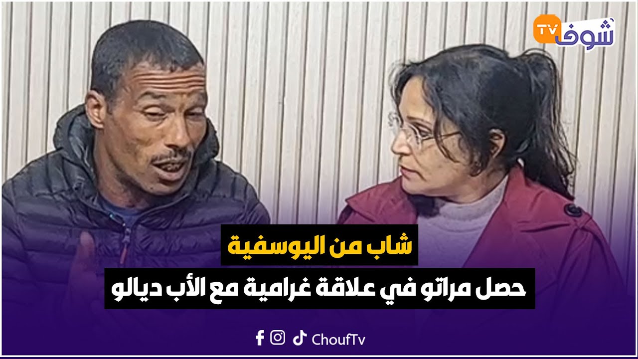 مع نادية من خريبكة:قصة مزلزلة.. شاب من اليوسفية حصل مراتو في علاقة غرامية مع الأب ديالو وحملات منو !