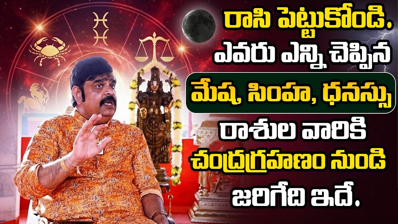 Rasi Phalalu 2026 || మేష, సింహ, ధనస్సు రాశుల వారికి చంద్రగ్రహణం నుండి 100% జరిగేది ఇది || Venu Swamy