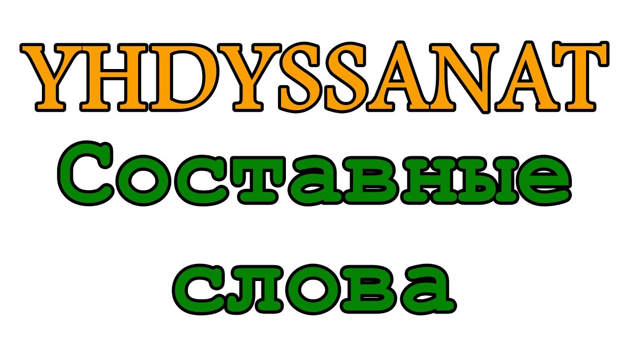 Финский с нуля: составные слова