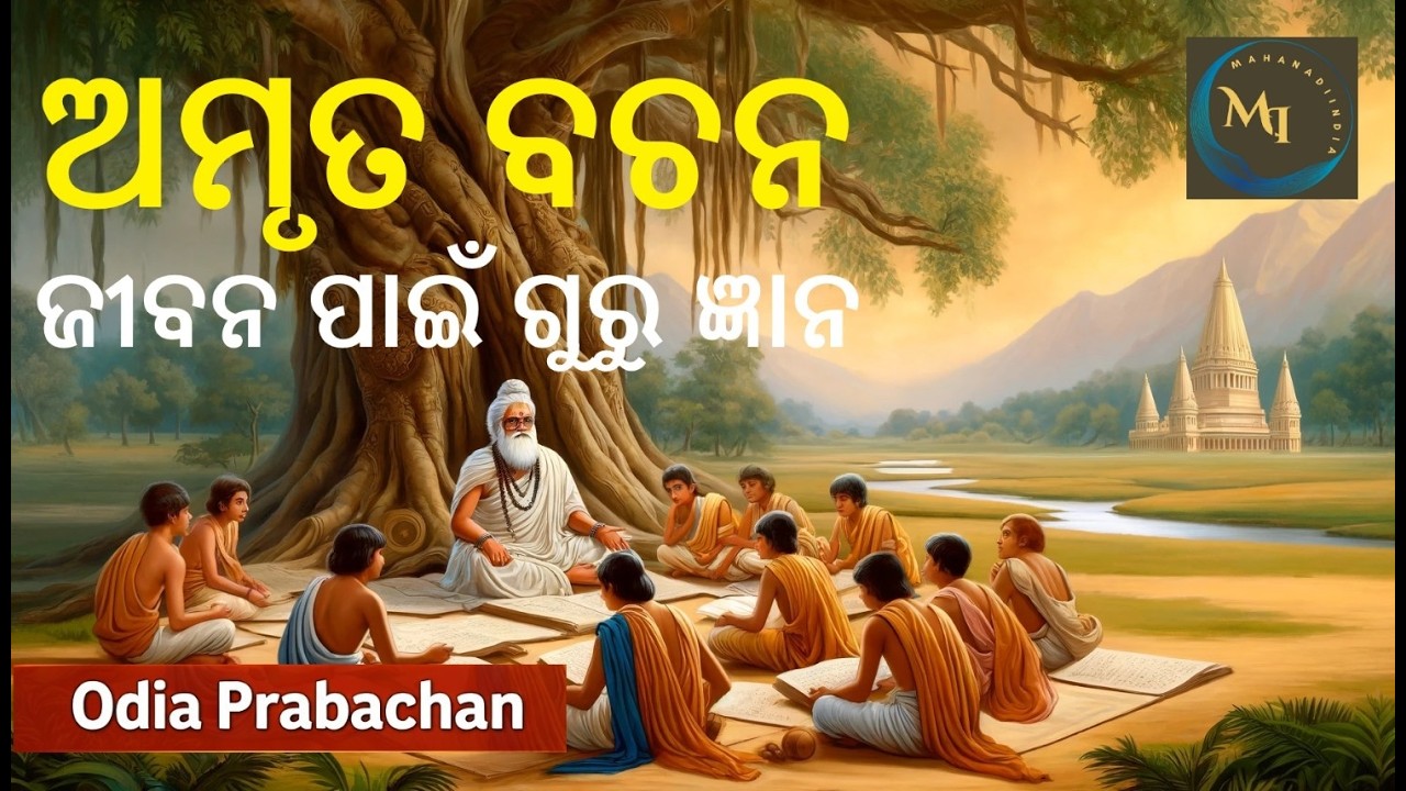 ଗୁରୁ ଜ୍ଞାନ | ପ୍ରାଚୀନ କାଳରୁ ଗୁରୁମାନେ ଦେଇଥିବା ଉପଦେଶ ଓ ଶିକ୍ଷା।