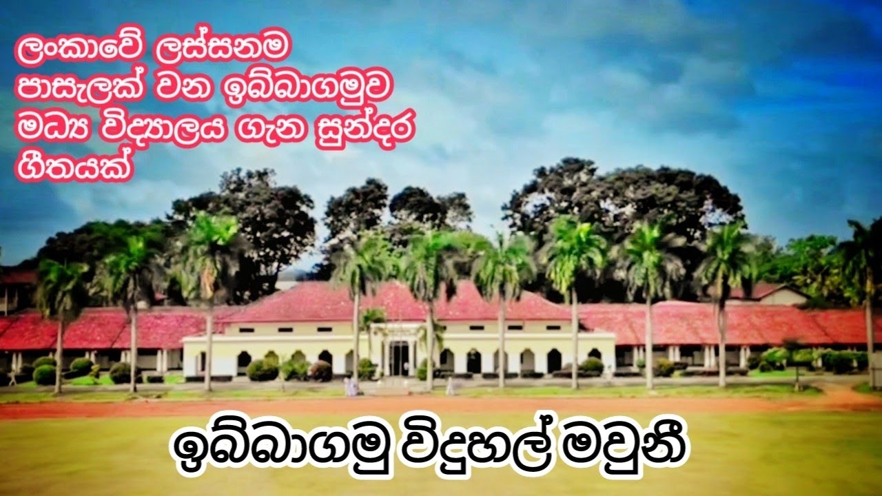 ලංකාවේ ලස්සනම පාසැලක්♥️🎶🎵 ගැන සුන්දර ගීයක්♥️♥️99 A/L අපේ වැඩක්/ඉබ්බාගමු විදුහල් මවුනී♥️♥️♥️🎶🎵