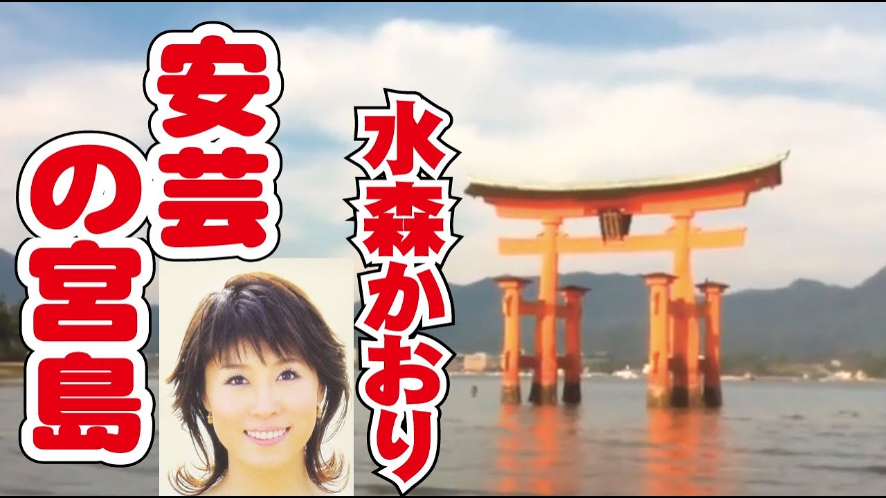 水森かおり『安芸の宮島』 (歌詞付き) 作詞・仁井谷俊也、作曲・弦哲也