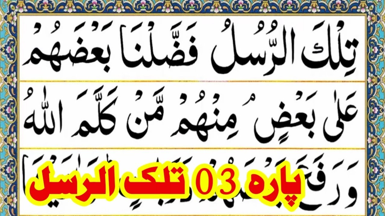 Para 03 Full Pani Patti Tilawat || Juz 03 Complete || 3rd Juz || Teesra Para Full