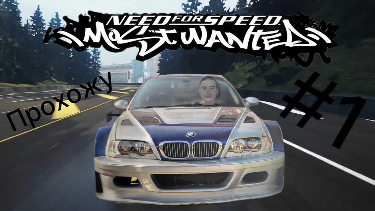 Прохожу Need For Speed Most Wanted (часть 1)