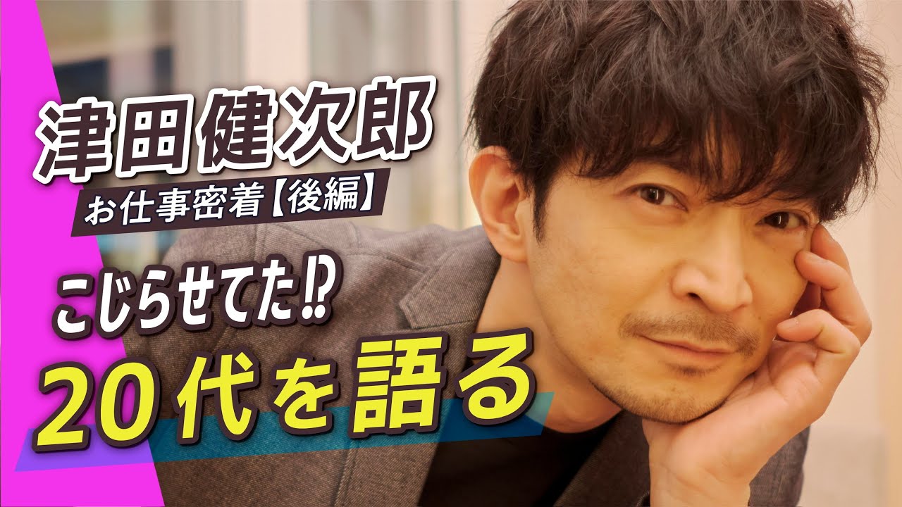 何者でもなかった自分からの脱却、悩み抜いた20代で得た知見｜津田健次郎のとある１日【後編】