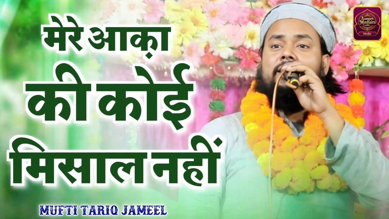 Mere Aaqa Ki Koi Misal Nahi | New Kalam | Mufti Tariq Jameel | Azamgarh Mushaira Media 