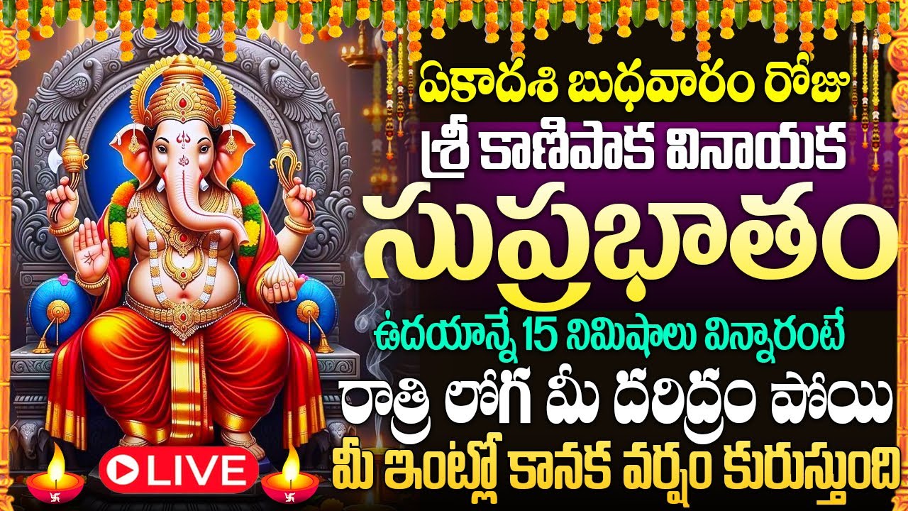 🙏🔔LIVE : బుధవారం రోజు వినాయక సుప్రభాతం విన్నారంటే మీ కోరికలు తీరుస్తాడు | Vinayaka Suprabhatam