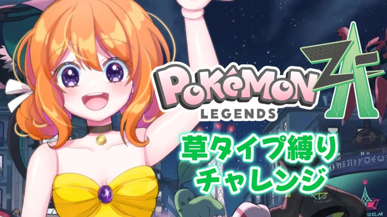 【#ポケモンZA】草タイプ縛りでチャレンジ！！ぱーと22！【#新人VTuber #ルーチェといっしょ】