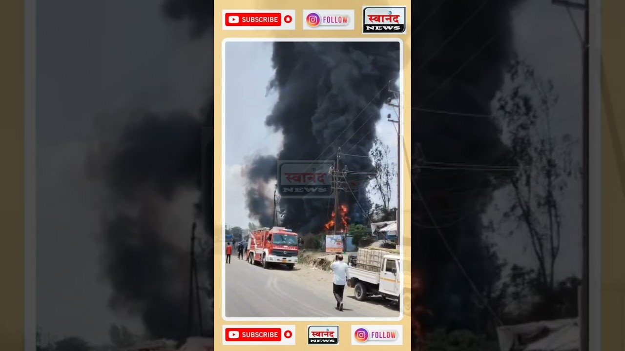 ठाणे : शिळफाटा पनवेल महामार्गावर टायर गोडाऊनला आग ! आगीमुळे परिसरात धुरच धूर ! #shilphata #fire