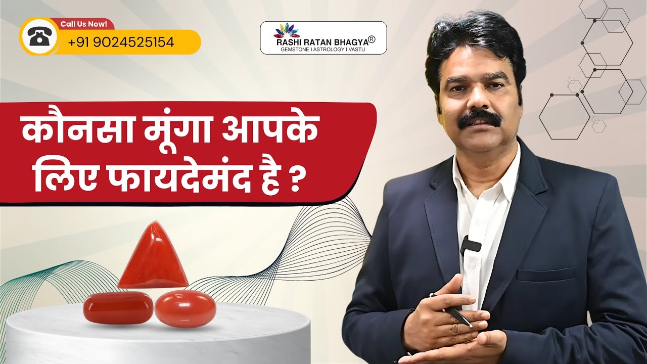 कौन सा मूंगा रत्न पहने? Which Red Coral to Wear?