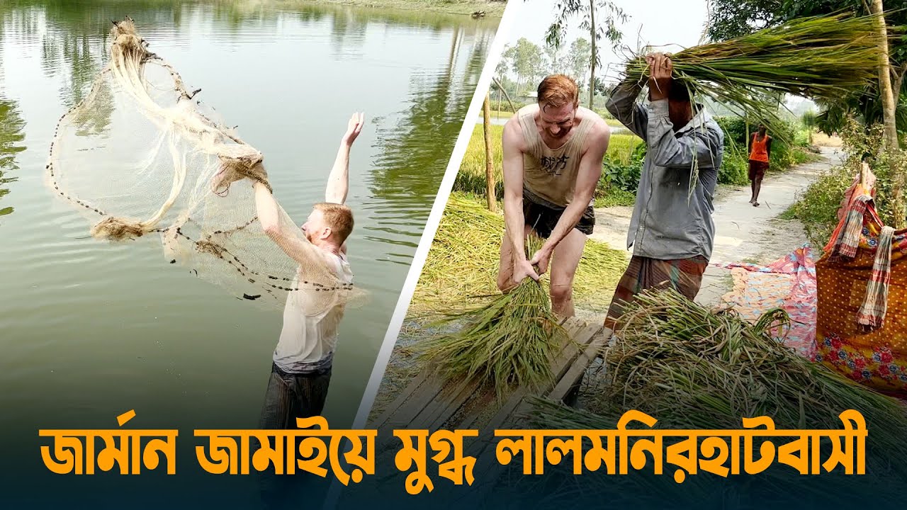 জার্মান জামাইয়ে মুগ্ধ লালমনিরহাটবাসী | Lalmonirhat | Pat and Eva | Mixed Couple in Germany