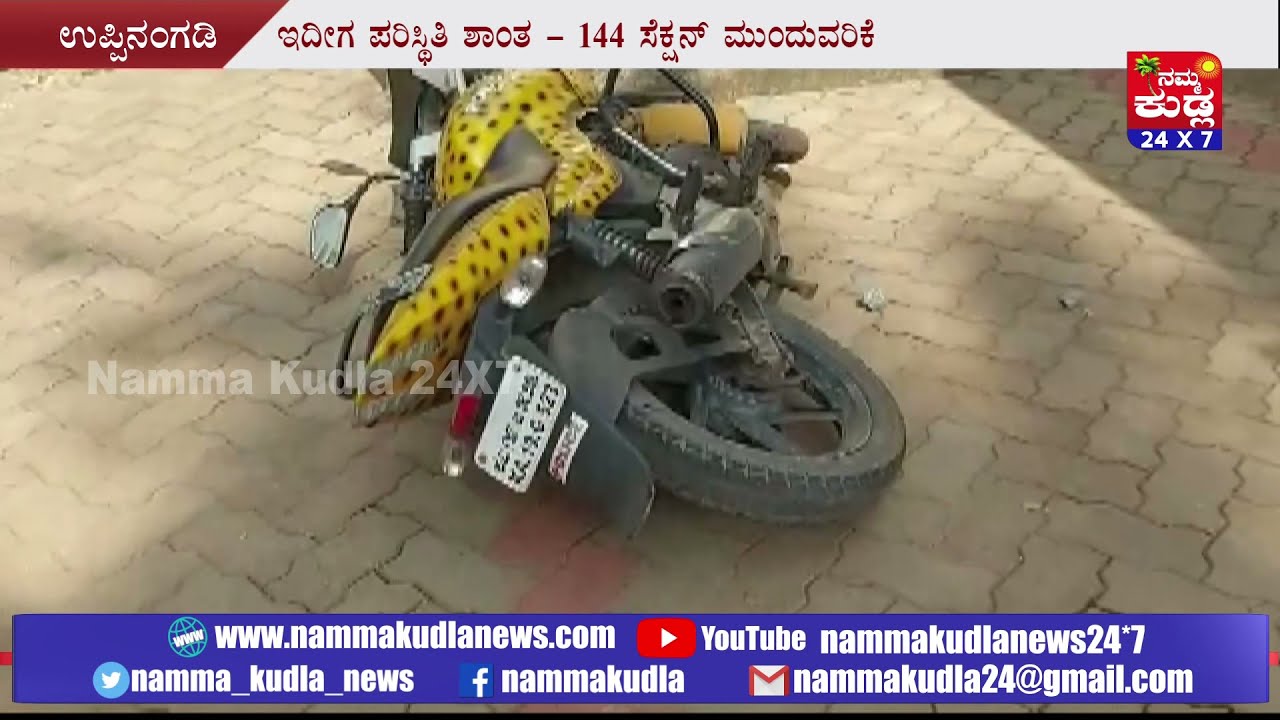 ಉಪ್ಪಿನಂಗಡಿ ಪರಿಸ್ಥಿತಿ ಶಾಂತ - 144 ಸೆಕ್ಷನ್ ಹಾಕಿ ಬಿಗಿ ಪೊಲೀಸ್ ಬಂದೋಬಸ್ತ್ ಮುಂದವರಿಕೆ..!