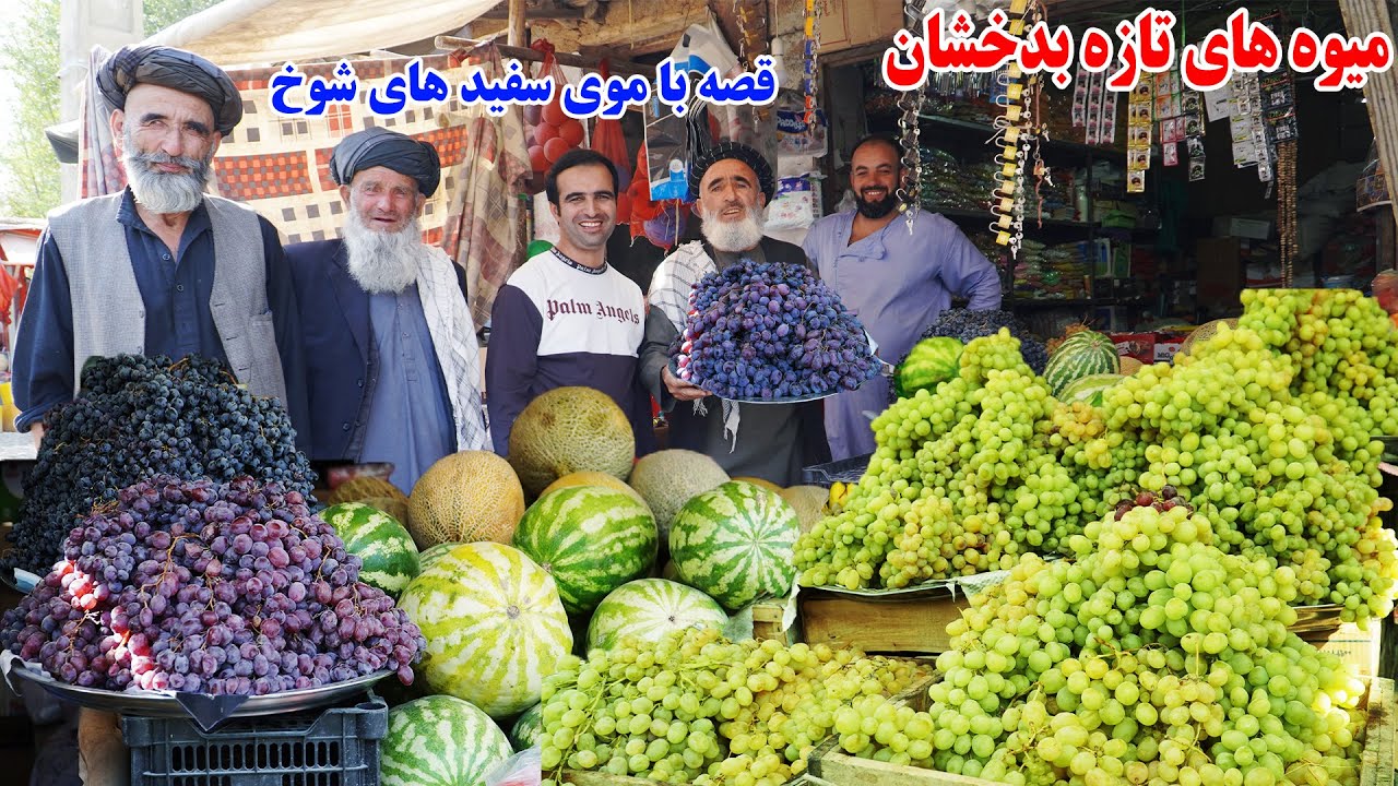میوه های تازه وطنی، قصه های جالب و دیدنی، موی سفید شوخ، قصه های بدخشانی Badakhshan Afghanistan