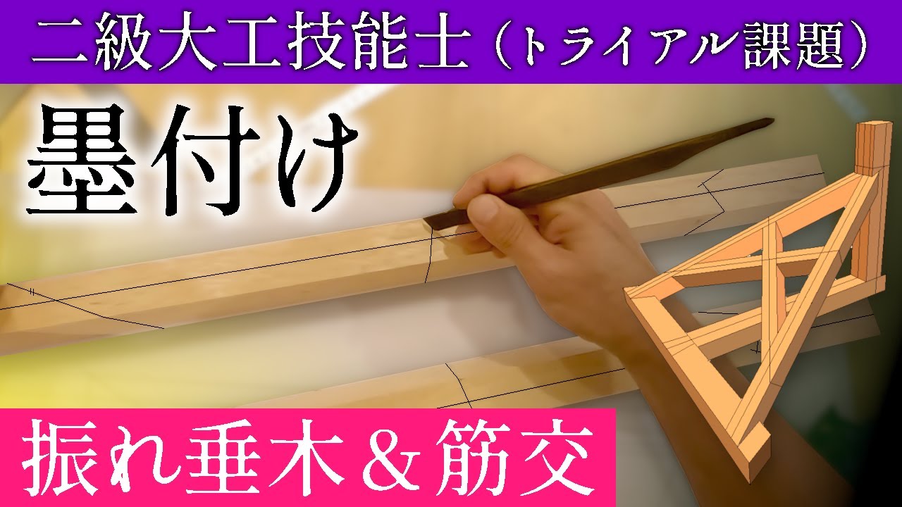 157.振れ垂木・筋交の墨付け【二級建築大工技能士試験対策】勾配墨のコツ