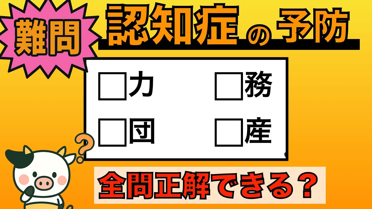 【脳トレ】全問正解は5％未満⁉︎60代から始める認知症予防に挑戦！　＃956