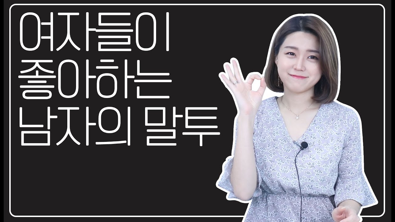 여자들이 좋아하는 남자의 말투,대화법