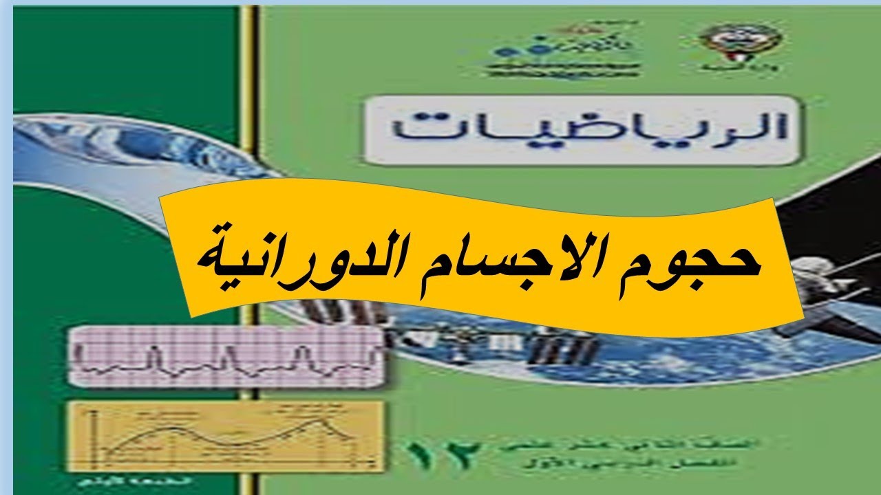 حجوم الاجسام الدورانية تمارين موضوعى