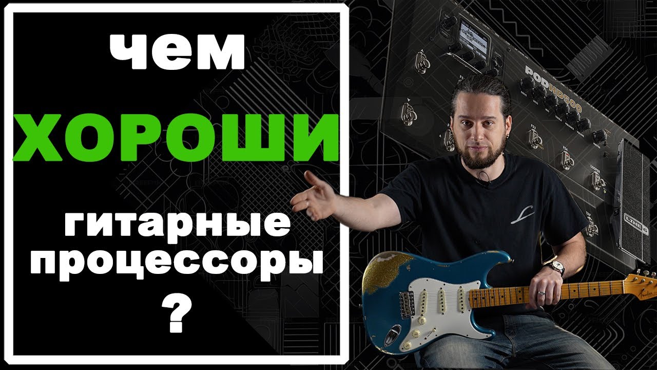 Чем ХОРОШИ гитарные процессоры?