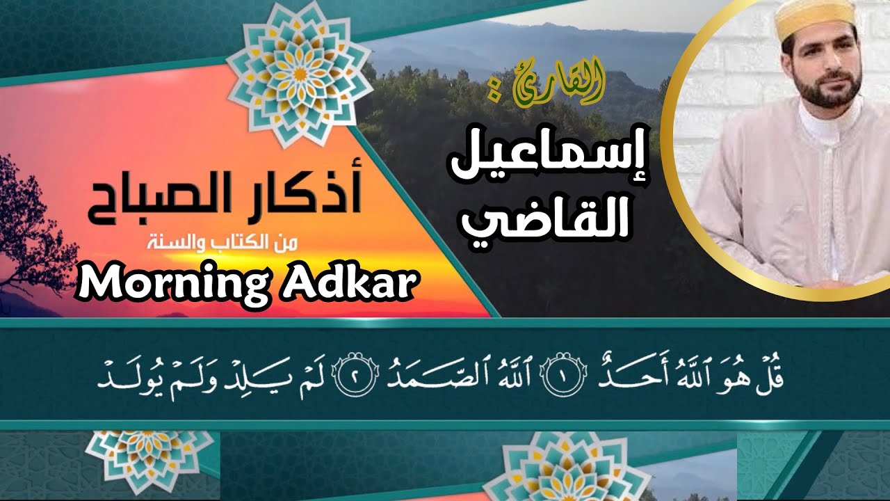 أذكار الصباح - القارئ إسماعيل القاضي - تلاوة خاشعة