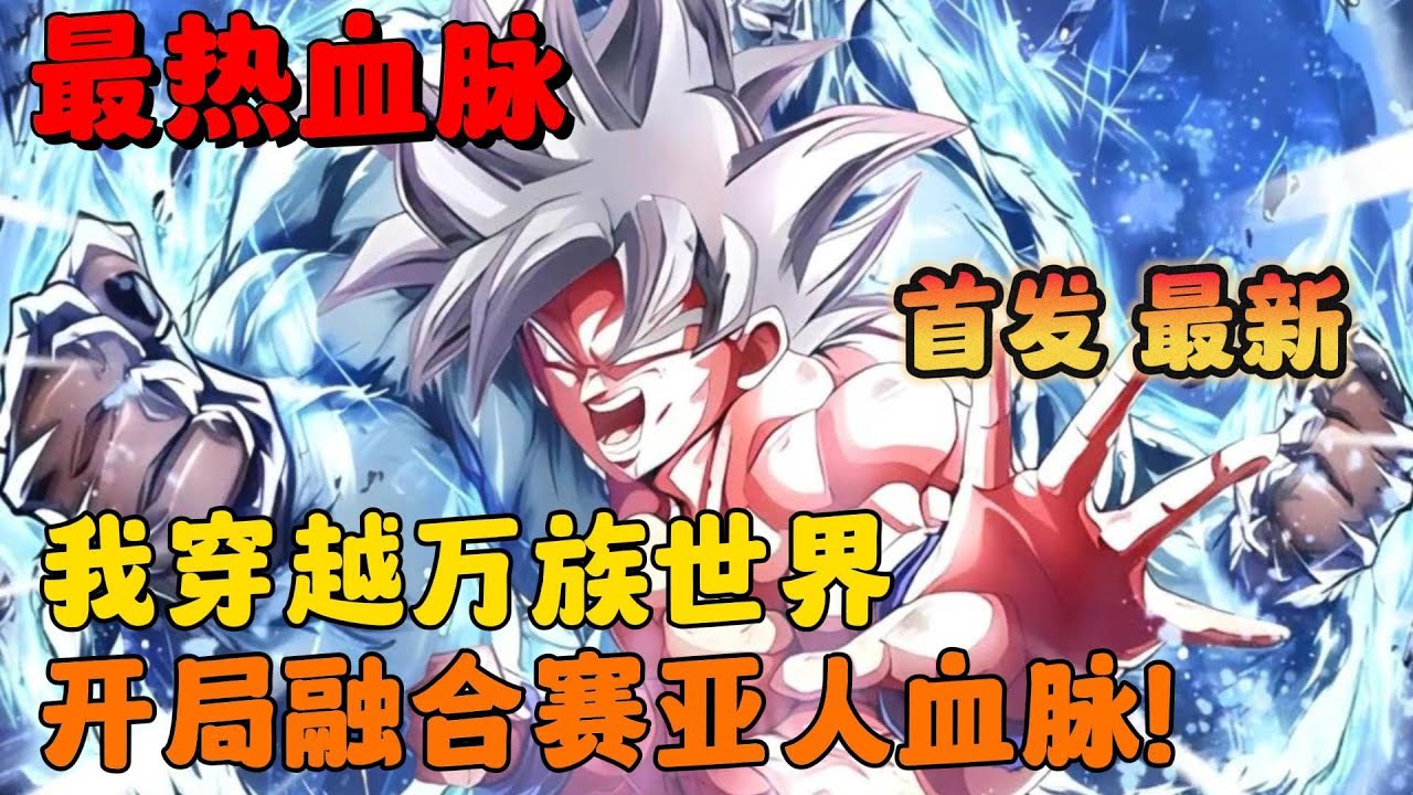 🔥【AI推文】《赛亚人弱？那我直接自在极意功！》💥1-175章节：我费尽千辛万苦觉醒出的赛亚人血脉、在这个世界竟被称为最垃圾的D级血脉！#小说 #推文 #ai漫画 #漫画解说 #热血 #龙珠 #赛亚人