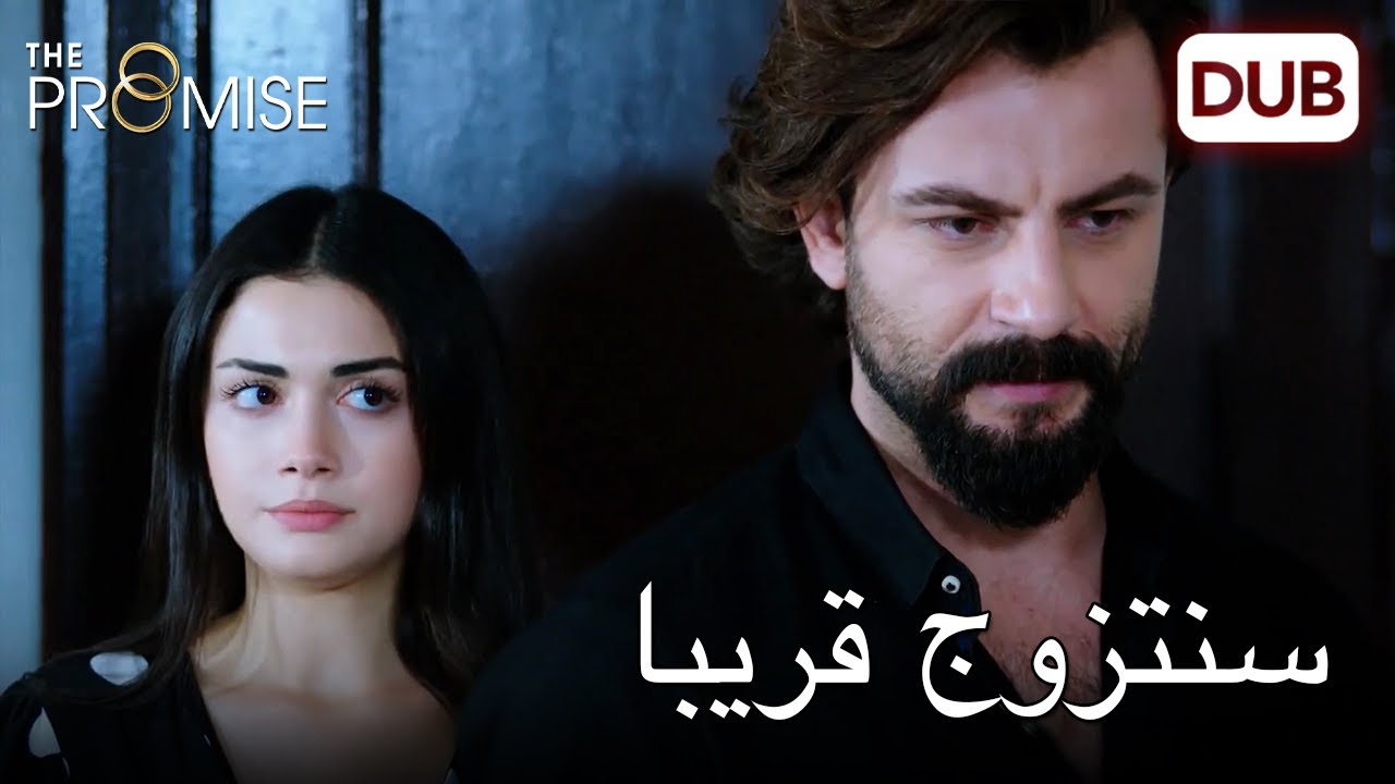 الآن بعد أن تم حل المشاكل ، أصبح الزواج قريبا |   اليمين الحلقة 214