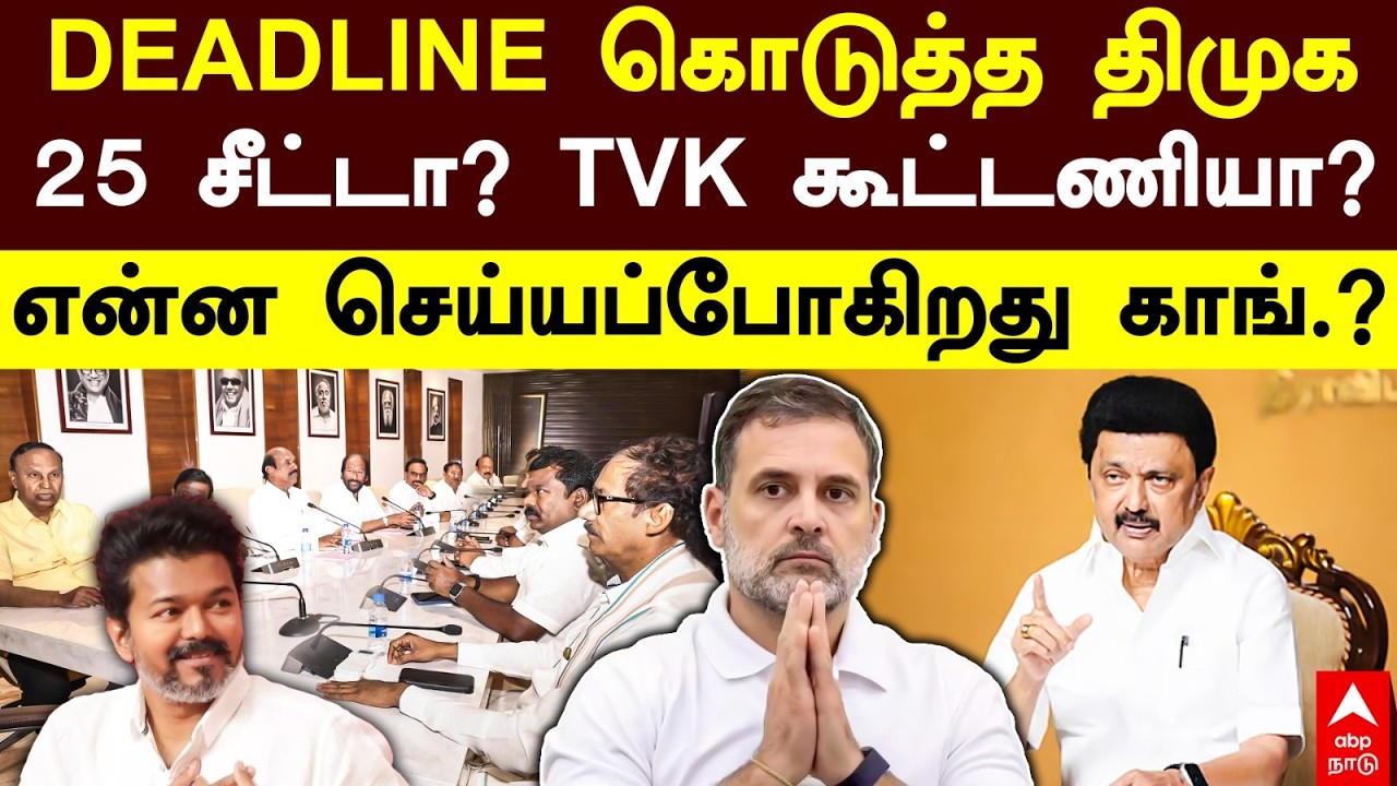 DMK Congress alliance | DEADLINE கொடுத்த திமுக! 25 சீட்டா? TVK கூட்டணியா? என்ன செய்யப்போகிறது காங்.?