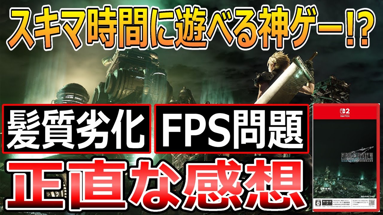 FINAL FANTASY VII REMAKE INTERGRADEのSwitch2版の魅力を語る！【情報まとめ】
