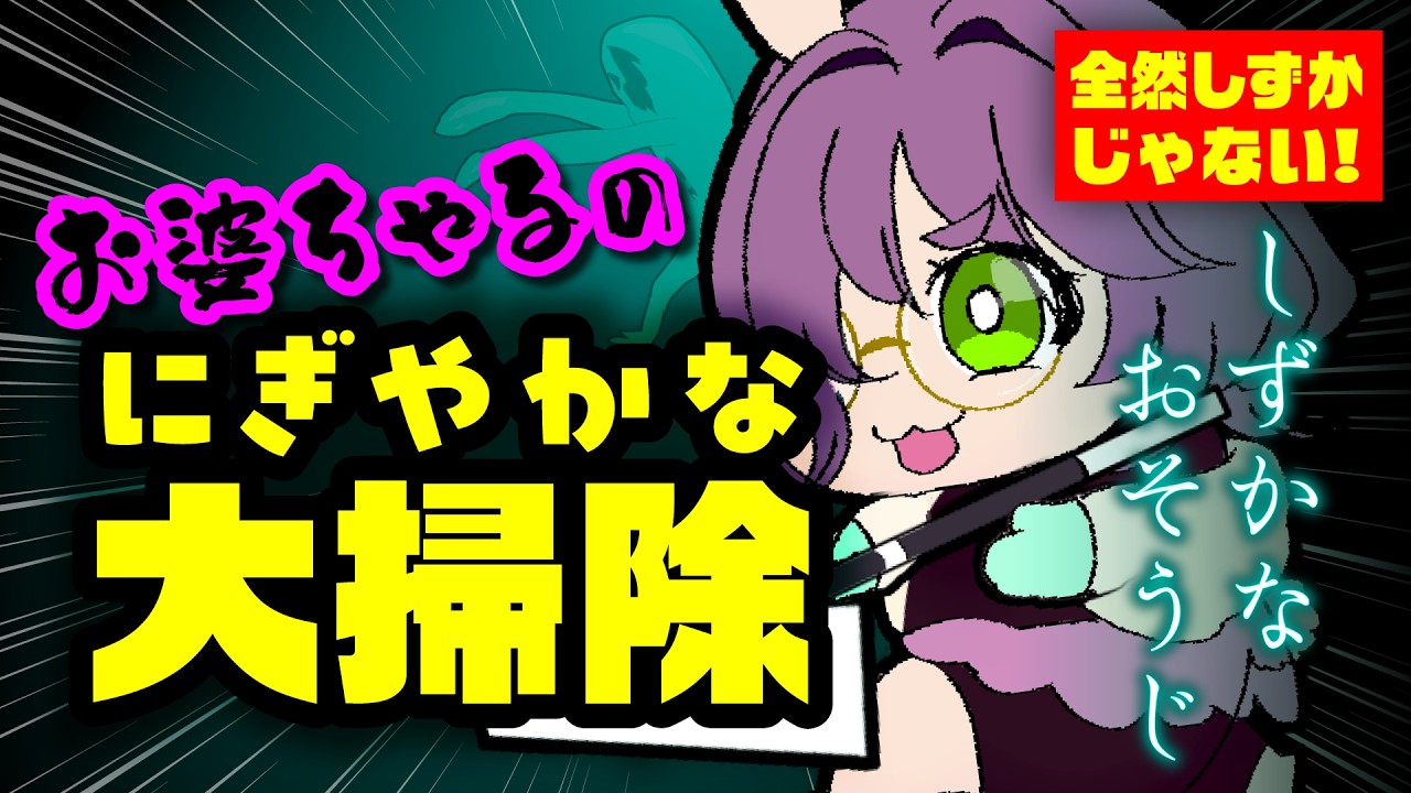 【しずかなおそうじ】新年早々！初見で叫びながらにぎやかな大掃除をするお婆ちゃるVTuber【満丸うさちゃあ】