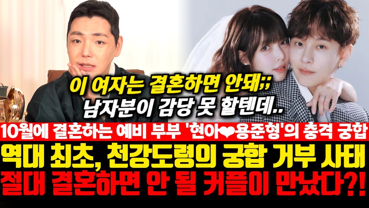 10월에 결혼하는 현아와 용준형의 궁합을 천강도령에게 물었더니... 역대급 결혼 반대하는 공수나왔다!! 과연 잘 살 수 있을까?