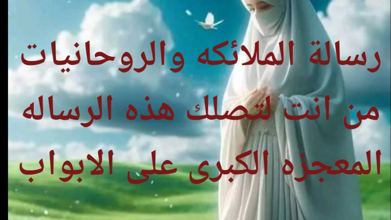رسالة الملائكه والروحانيات من انت لتصلك هذه الرساله المعجزه الكبرى على الابواب