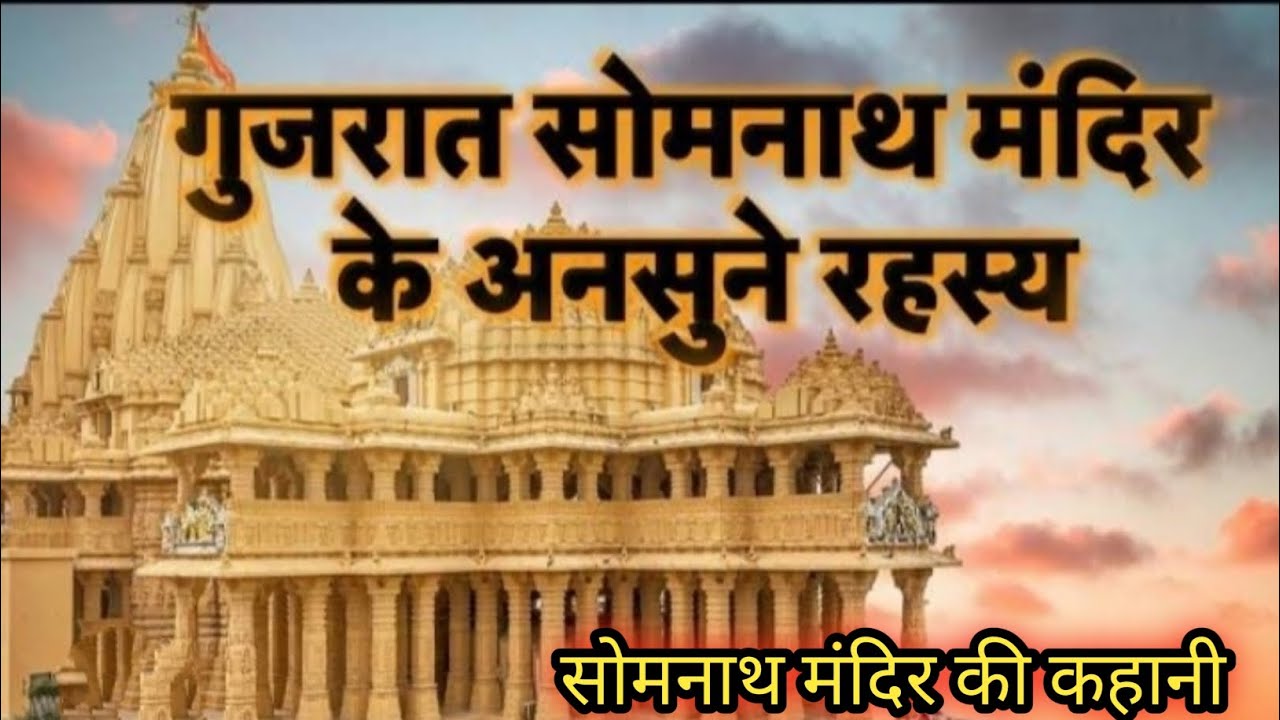 सोमनाथ मंदिर की कहानी | Story of Somnath Temple
