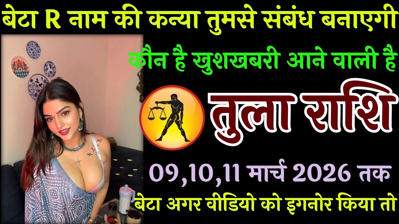 तुला राशि वालों 9 मार्च 2026 बेटा R नाम की कन्या तुमसे संबंध बनाएगी कौन है खुशखबरी आने वाली#तुलाराशि