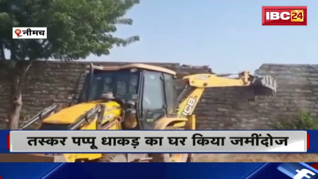 Neemuch में तस्कर पर Police का एक्शन। पुलिस ने तस्कर पप्पू धाकड़ का घर किया जमींदोज