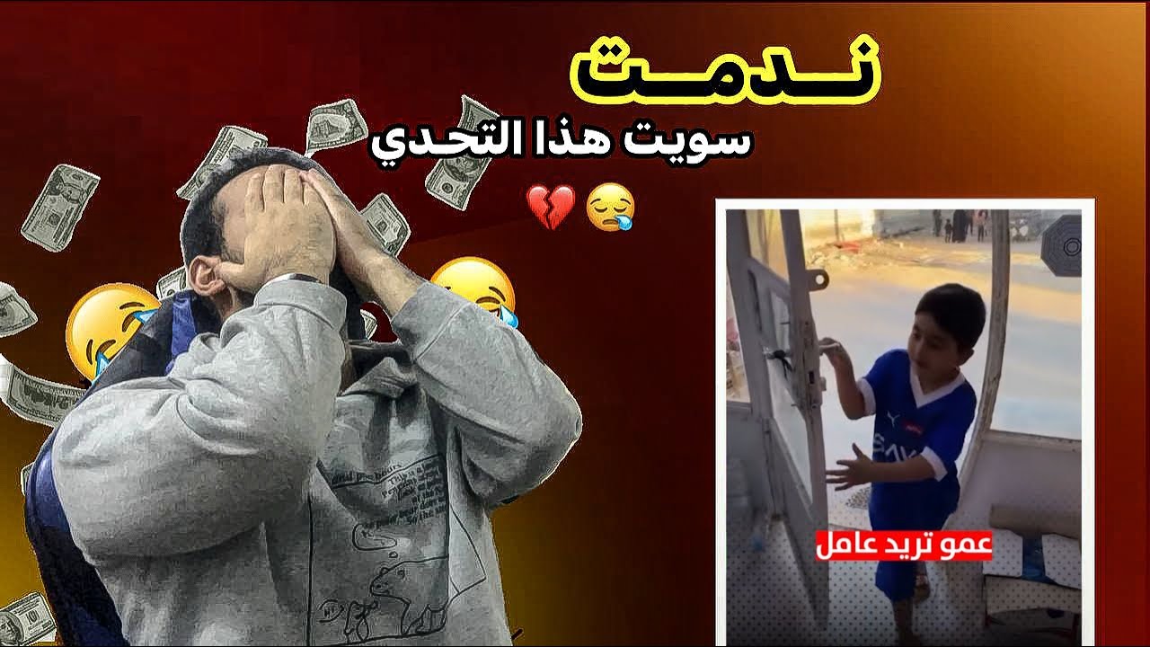 ضحكني وأربح 💵$| تندمت سويت التحدي 💔