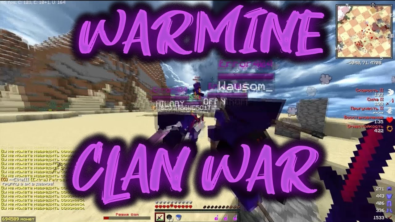 WarMine [ClanWar] - КАК МЫ ОТСЫЛАЛИ НА ФEРМУ КЛАН ELITE