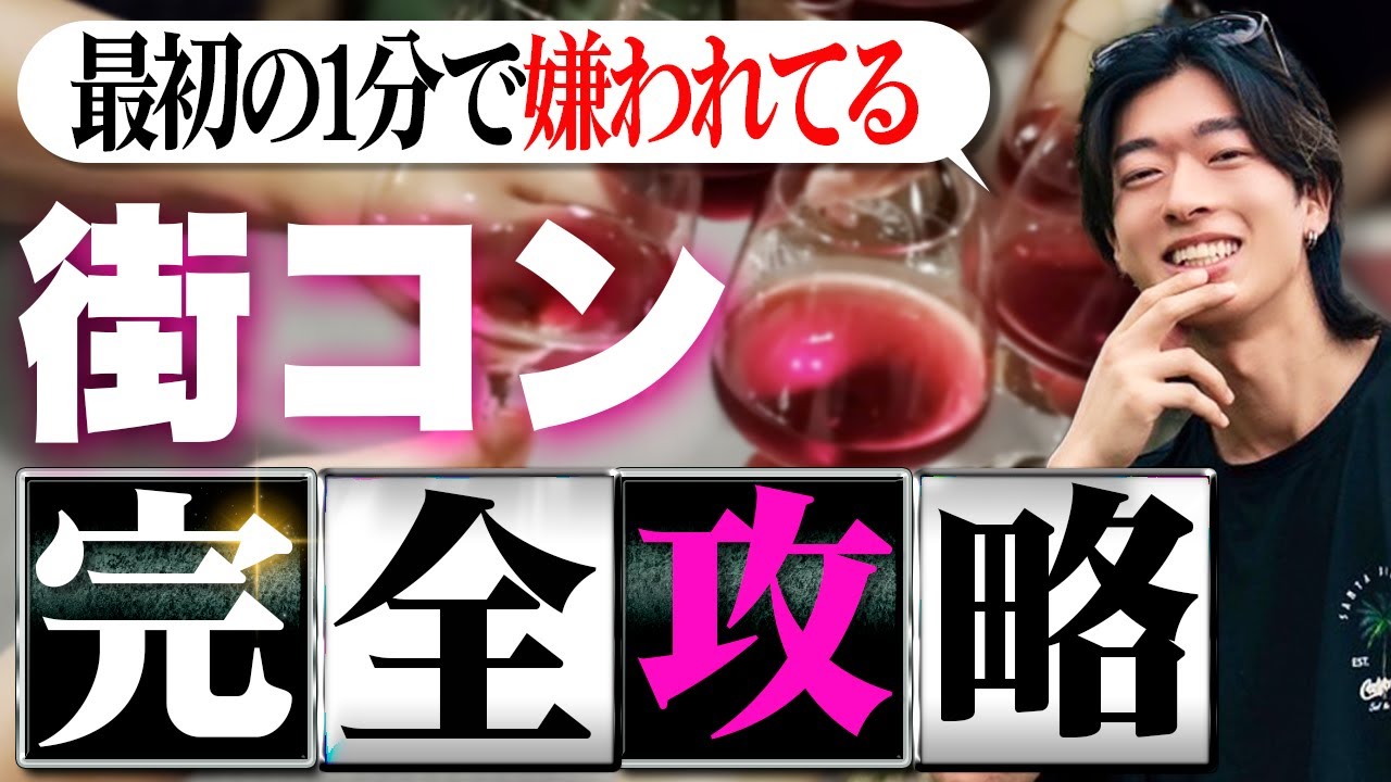 【実録音声付き】たった10分で女性の心を鷲掴みする婚活パーティー・街コン完全攻略