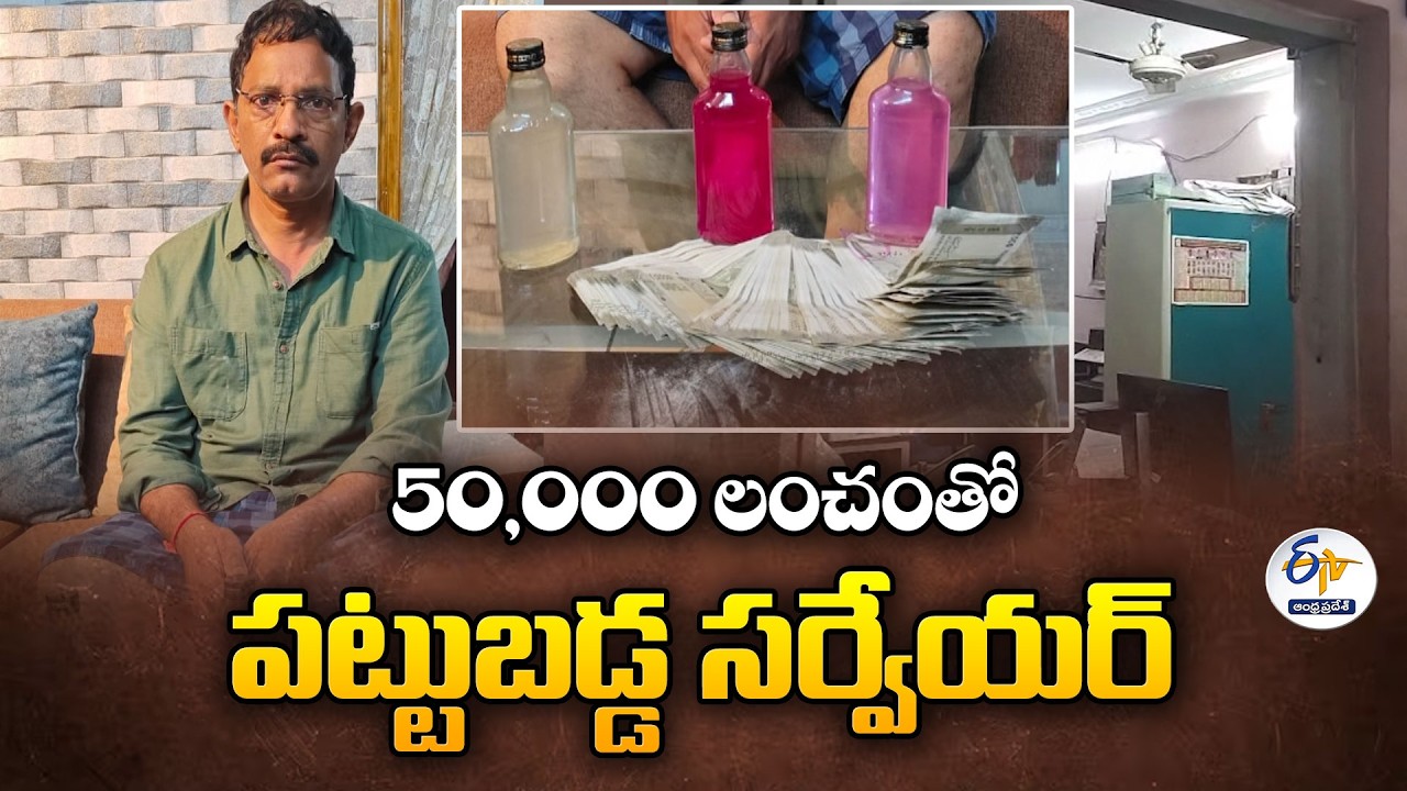 ACB Catches Tadepalligudem Municipal Surveyor Red-Handed for Bribery