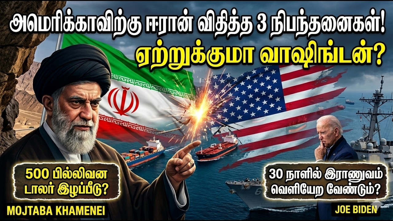 அமெரிக்காவுக்கு ஈரான் விதித்த நிபந்தனைகள்!