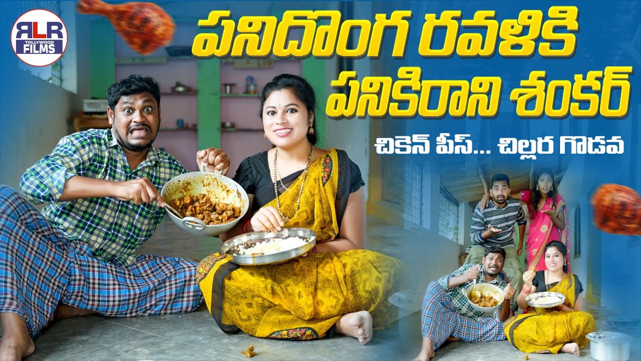 పనిదొంగ రవళికి పనికిరాని శంకర్ 😂🤭 | Latest Village Comedy Short Film | Suman Ravali Comedy #comedy