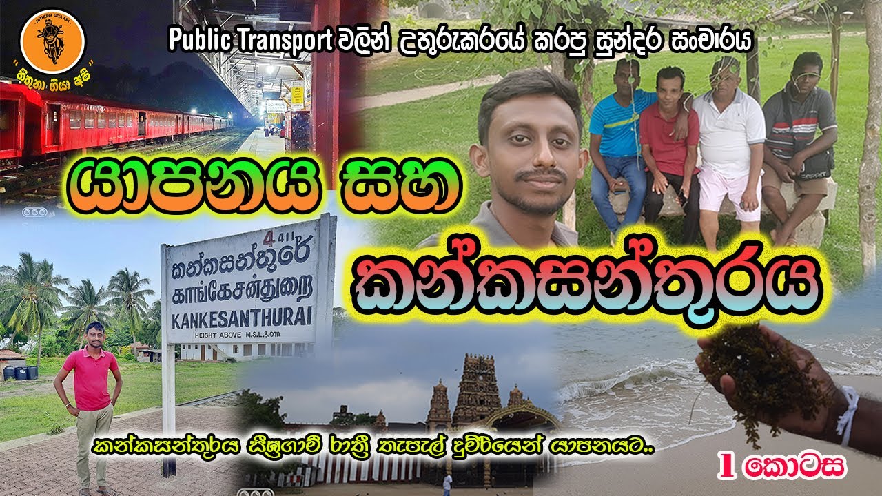 𝐉𝐚𝐟𝐟𝐧𝐚 & 𝐊𝐚𝐧𝐤𝐞𝐬𝐚𝐧𝐭𝐮𝐫𝐚𝐢 𝐓𝐨𝐮𝐫 | Part 01 | යාපනය සහ කන්කසන්තුරය සංචාරය│யாழ்ப்பாணம் | හිතුනා ගියා අපි