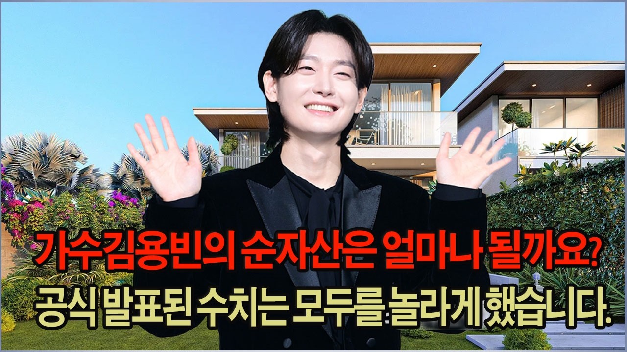 가수 김용빈 의 순자산은 얼마나 될까요? 공식 발표된 수치는 모두를 놀라게 했습니다.