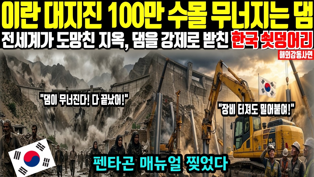 [해외감동사연] 100만명 몰살 위기! 전 세계가 도망친 지옥에서 무너지는 댐을 '강제로' 받쳐버린 한국 쇳덩어리에 펜타곤이 경악한 사연