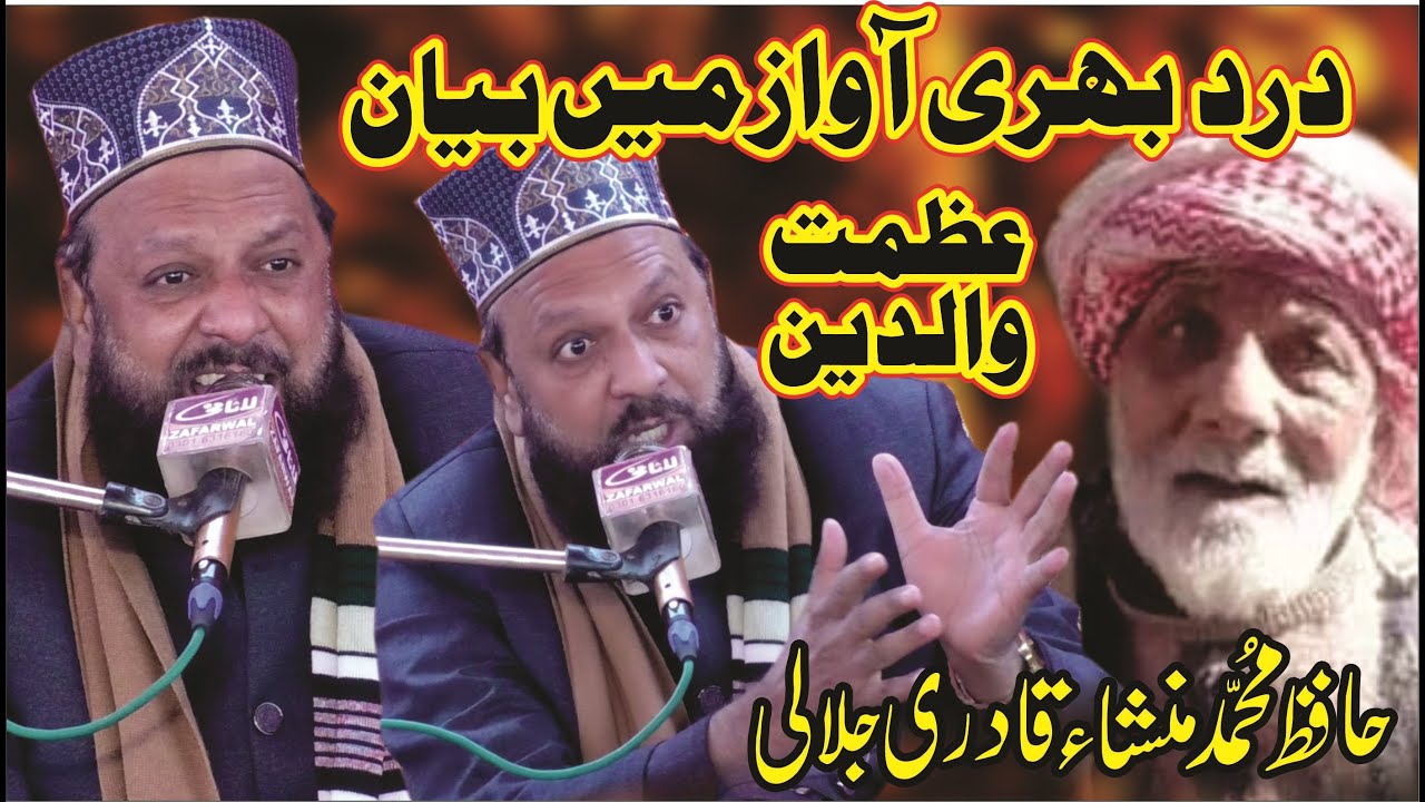 Hafiz Muhammad Mansha Qadri Jalali || Latest Bayan عظمت والدین